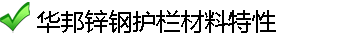 华邦护栏材料特性